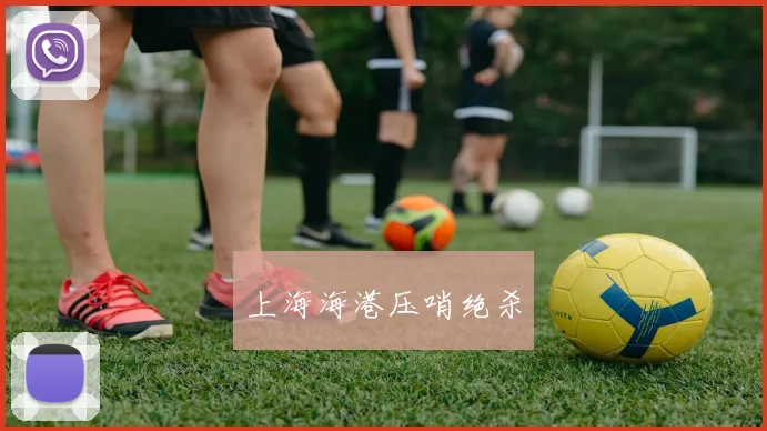 上海海港压哨绝杀