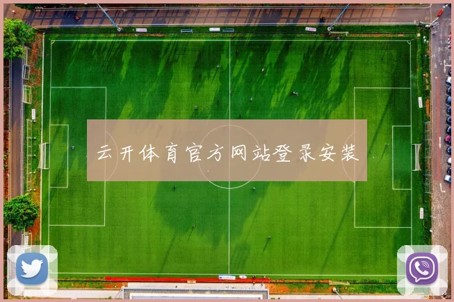 云开体育官方网站登录安装