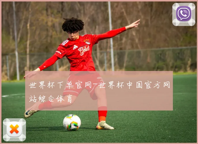 世界杯下单官网-世界杯中国官方网站综合体育