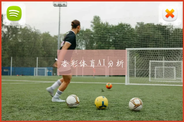 杏彩体育AI分析