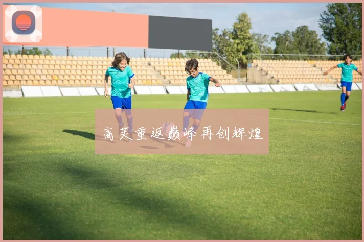 高芙重返巅峰再创辉煌