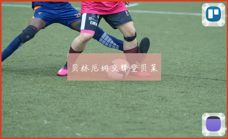 贝林厄姆交锋登贝莱