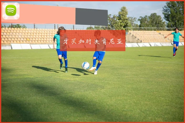 牙买加对决肯尼亚