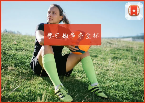 黎巴嫩争夺金杯