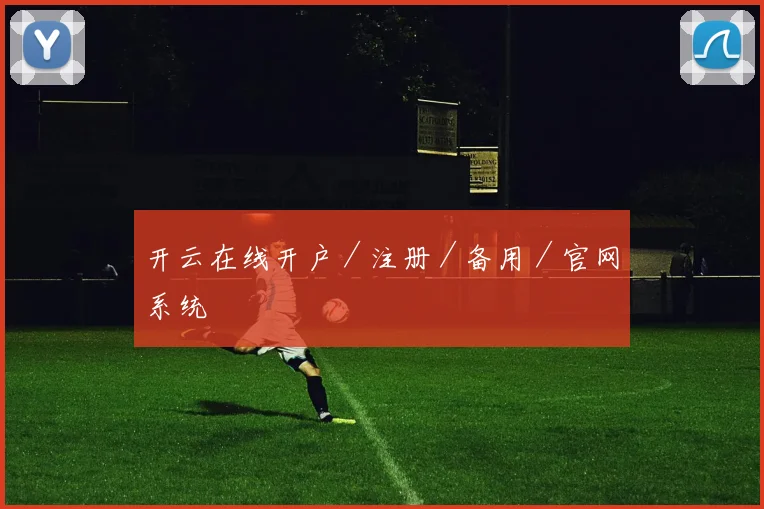 开云在线开户／注册／备用／官网系统