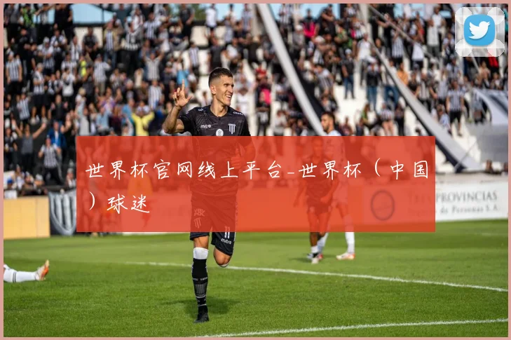 世界杯官网线上平台_世界杯（中国）球迷