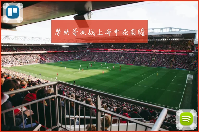 摩纳哥决战上海申花前瞻