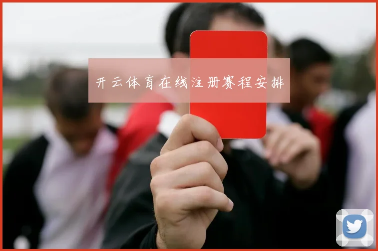 开云体育在线注册赛程安排