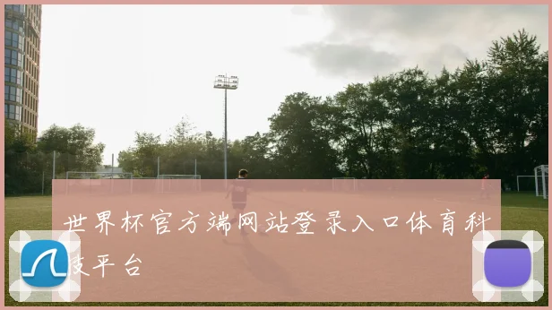 世界杯官方端网站登录入口体育科技平台