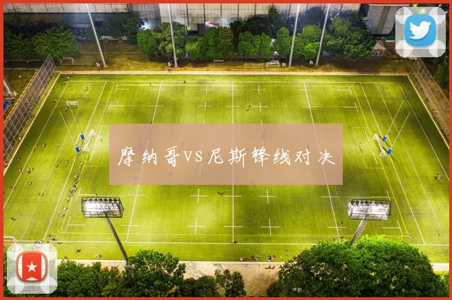 摩纳哥vs尼斯锋线对决