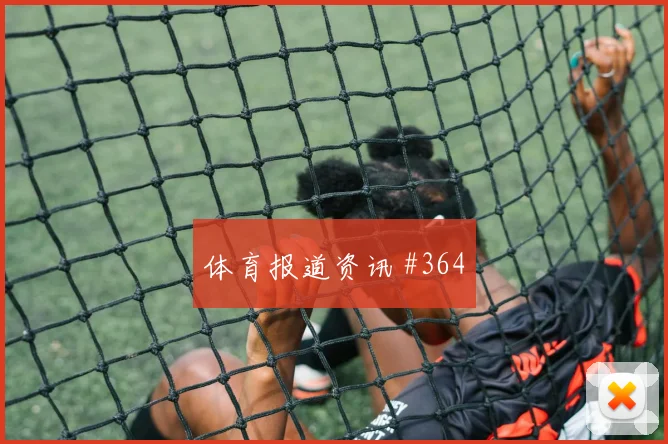 6月11日韩国捷克赛前赔率判断