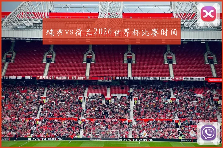 瑞典vs荷兰2026世界杯比赛时间