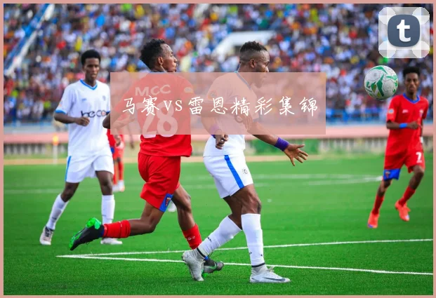 马赛vs雷恩精彩集锦