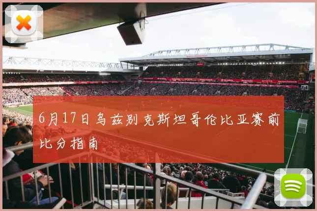 6月17日乌兹别克斯坦哥伦比亚赛前比分指南