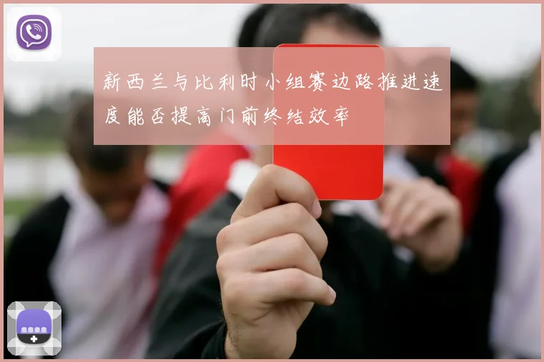 新西兰与比利时小组赛边路推进速度能否提高门前终结效率