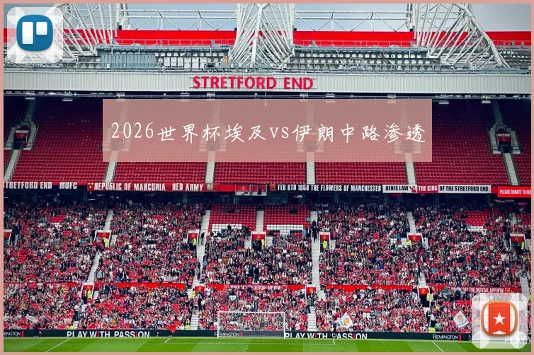 2026世界杯埃及vs伊朗中路渗透