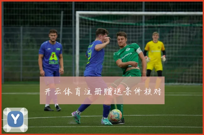 开云体育注册赠送条件核对