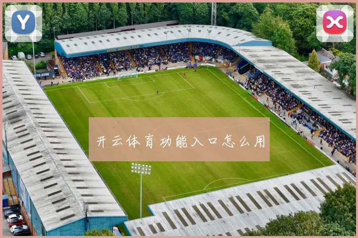 开云体育功能入口怎么用