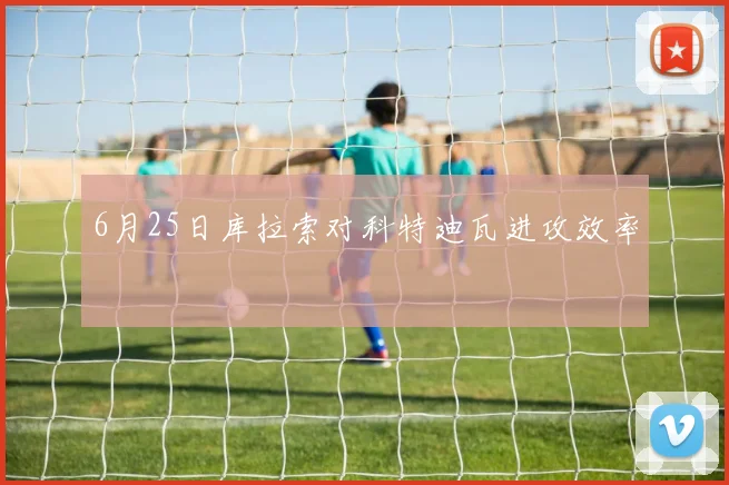 6月25日库拉索对科特迪瓦进攻效率