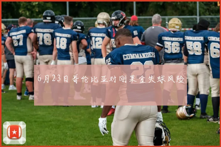 6月23日哥伦比亚对刚果金失球风险