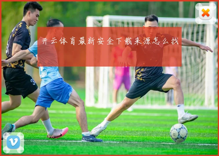 开云体育最新安全下载来源怎么找