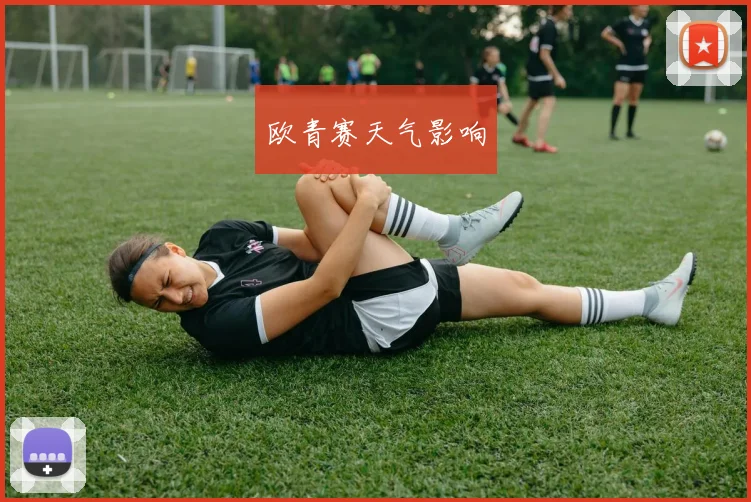 欧青赛天气影响