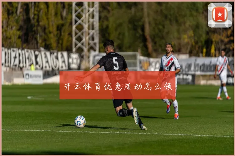 开云体育优惠活动怎么领