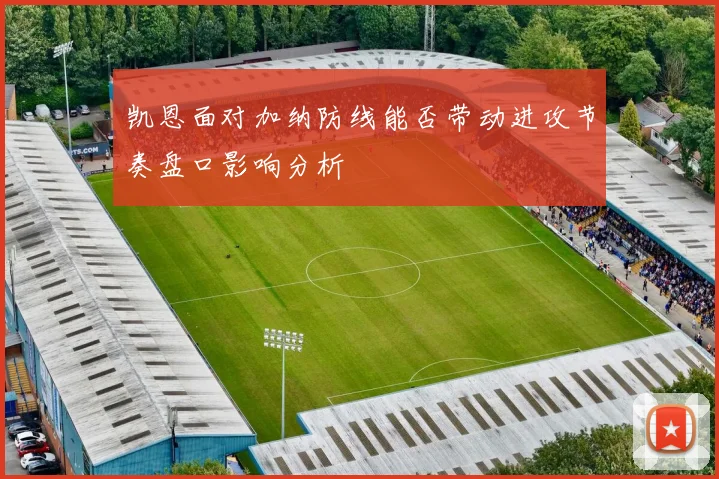 凯恩面对加纳防线能否带动进攻节奏盘口影响分析