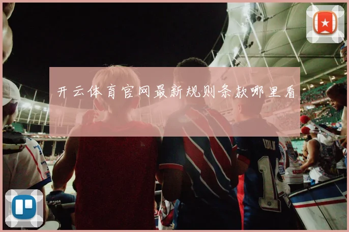 开云体育官网最新规则条款哪里看