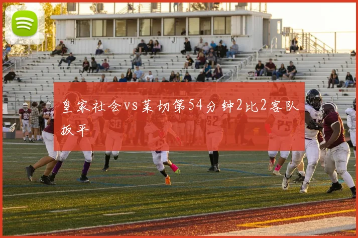 皇家社会vs莱切第54分钟2比2客队扳平