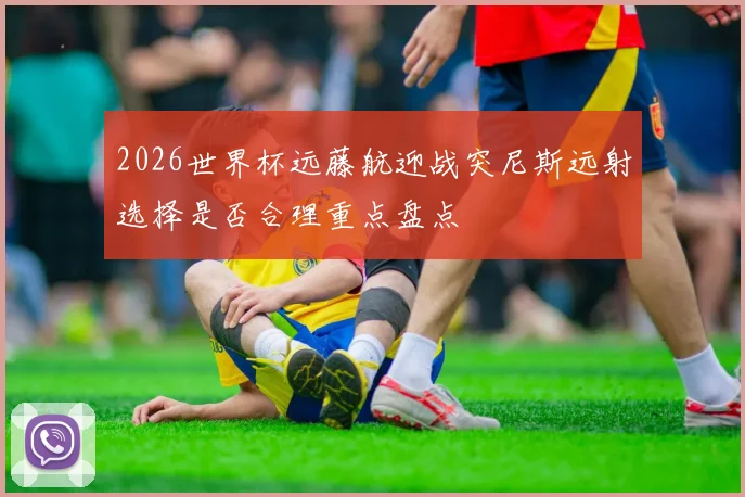 2026世界杯远藤航迎战突尼斯远射选择是否合理重点盘点