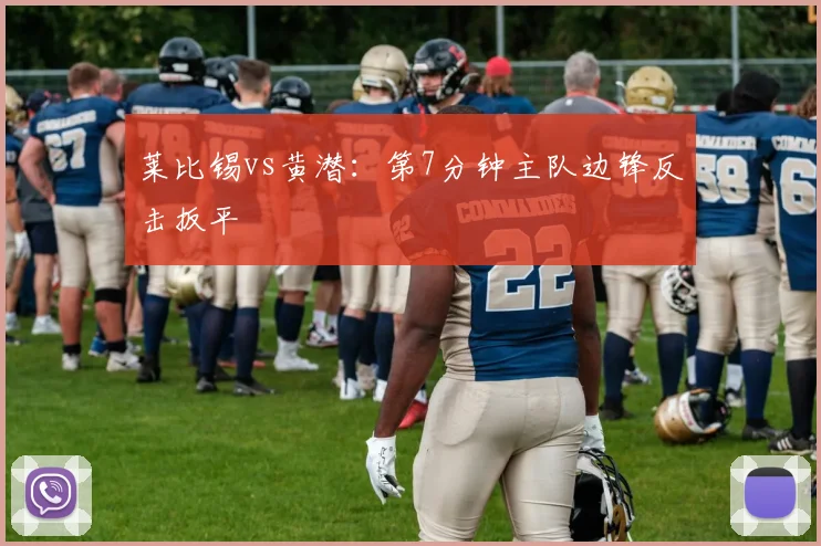 莱比锡vs黄潜:第7分钟主队边锋反击扳平