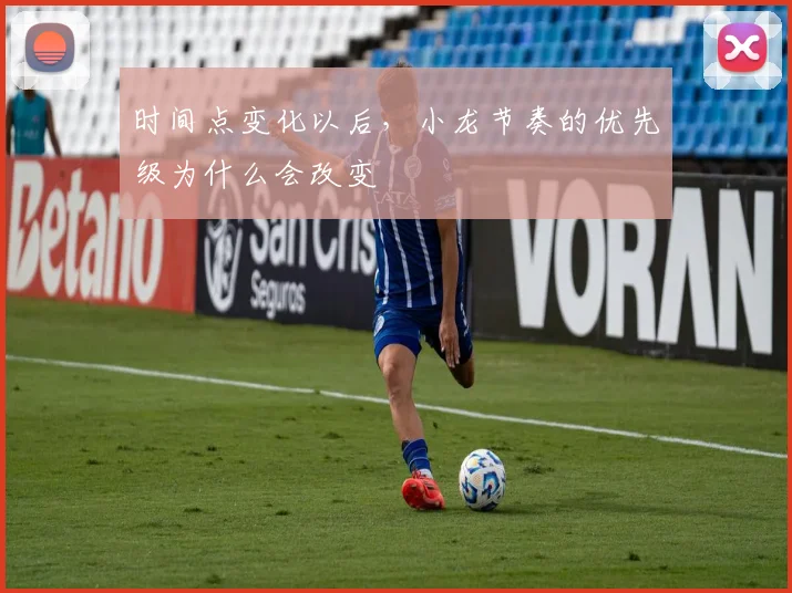 时间点变化以后,小龙节奏的优先级为什么会改变