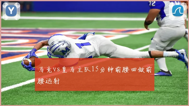马竞vs皇马主队15分钟前腰回做前腰远射