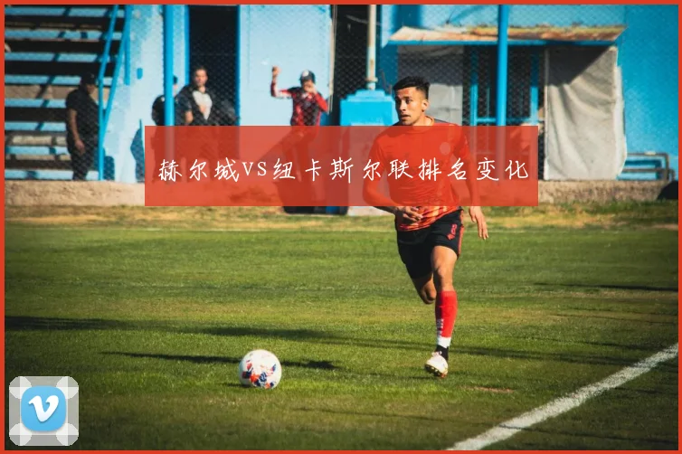 赫尔城vs纽卡斯尔联排名变化