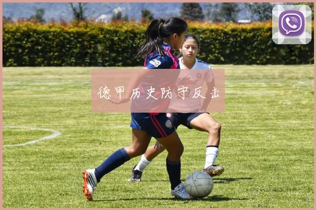 德甲历史防守反击